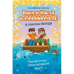 Эксмо Ольга Ефимова-Соколова "Ваня и Настя в Майнкрафте. В поисках выхода"