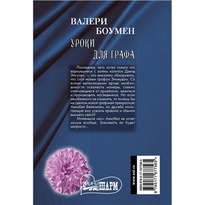 АСТ Валери Боумен "Уроки для графа"