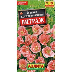 1445A Годеция Витраж крупноцветковая 0,1 г