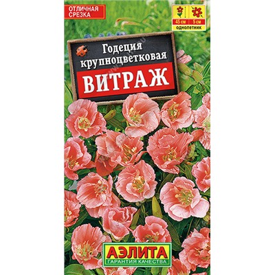 1445A Годеция Витраж крупноцветковая 0,1 г