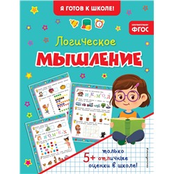 Эксмо "Логическое мышление"
