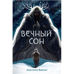436346 АСТ Анастасия Вайолет "Вечный сон"