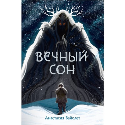 436346 АСТ Анастасия Вайолет "Вечный сон"