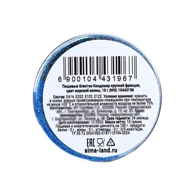 Пищевые блёстки КондиМир крупной фракции, морская волна, 10 г