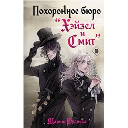 435744 Эксмо Мария Руднева "Похоронное бюро "Хэйзел и Смит""