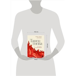 Эксмо Хариет Лернер "Танец гнева. Как управлять негативной энергией"