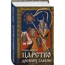 Эксмо Мавро Орбини "Царство древних славян"
