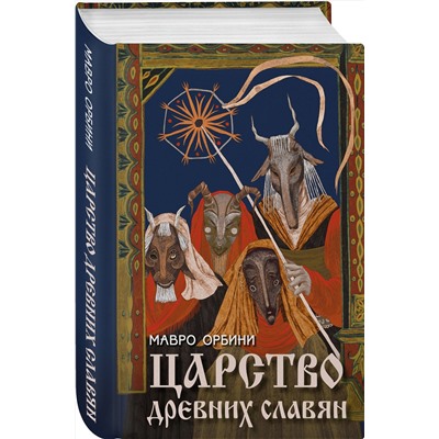 Эксмо Мавро Орбини "Царство древних славян"