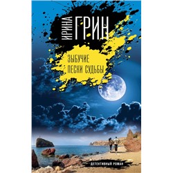 Эксмо Ирина Грин "Зыбучие пески судьбы"
