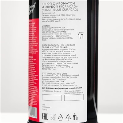 Сироп Barinoff «Голубой Кюрасао», 1 л