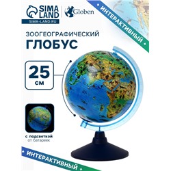 Глобус зоогеографический "Глобен", диаметр 250 мм, с подсветкой от батареек