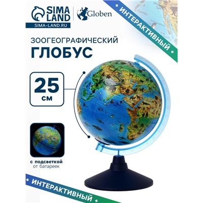 Глобус зоогеографический "Глобен", диаметр 250 мм, с подсветкой от батареек