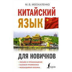АСТ М. В. Москаленко "Китайский язык для новичков"