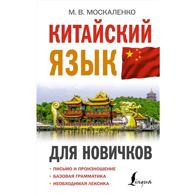 АСТ М. В. Москаленко "Китайский язык для новичков"