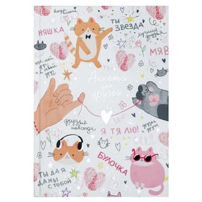 Анкета для друзей А5 256 стр. "МИКС ДЛЯ ДРУЗЕЙ" 72290 Феникс