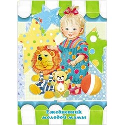 Ежедневник молодой мамы -24136 МАЛЫШКА (А-6+,192л.,7БЦ под глянц.пл с тиснением золотом)
