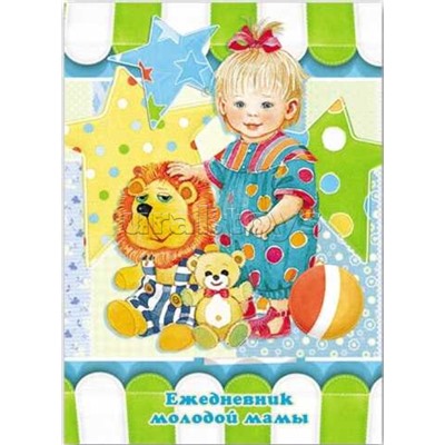 Ежедневник молодой мамы -24136 МАЛЫШКА (А-6+,192л.,7БЦ под глянц.пл с тиснением золотом)