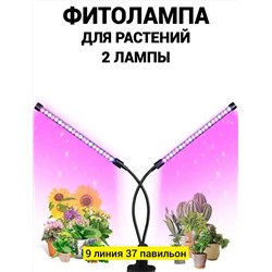 Фитолампа для растений 2 лампы