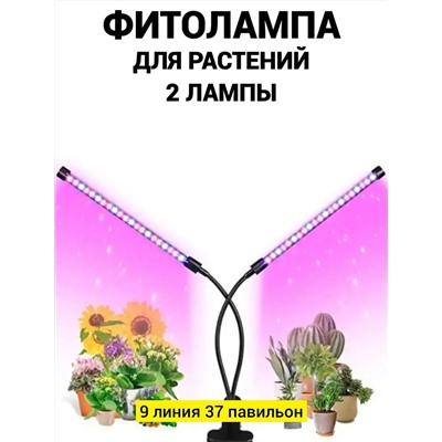 Фитолампа для растений 2 лампы