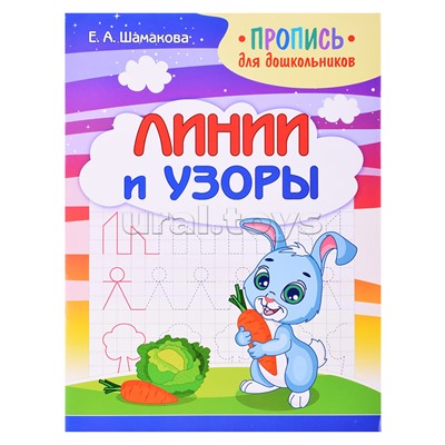 Пропись для дошкольников. Линии и узоры