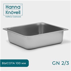 Гастроёмкость GN 2/3 Hanna Knövell, 100 мм, 35.5×32.5×10 см, толщина 0.6 мм, нержавеющая сталь
