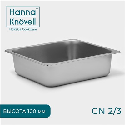 Гастроёмкость GN 2/3 Hanna Knövell, 100 мм, 35.5×32.5×10 см, толщина 0.6 мм, нержавеющая сталь
