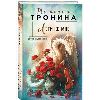 Эксмо Татьяна Тронина "Лети ко мне"