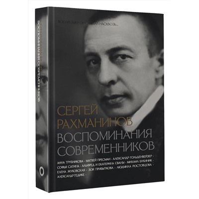АСТ Трубникова Анна, Сван Екатерина, Пресман Матвей, Букиник Михаил, Гедике Александр, Гольденвейзер Александр, Ростовцова Людмила, Жуковская Елена, Прибыткова Зоя, Сван Альфред, Сатина Софья "Сергей Рахманинов. Воспоминания современников. Всю музыку он слышал насквозь..."