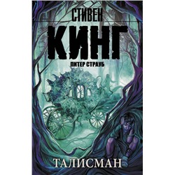 365119 АСТ Стивен Кинг, Питер Страуб "Талисман"
