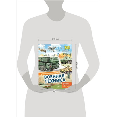 АСТ Кострикин П.П. "Военная техника"
