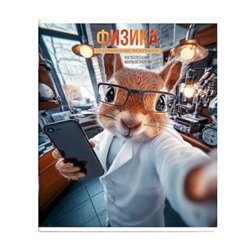 Тетрадь  48л "СЕЛФИ" по физике 69837 Феникс