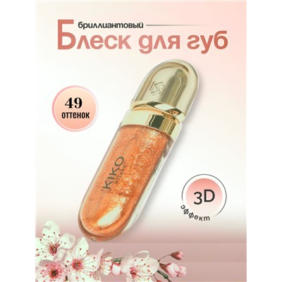Блеск для губ с 3D эффектом  3D Hydra Lipgloss 49