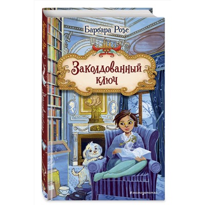 Эксмо Барбара Розе "Заколдованный ключ (#2)"