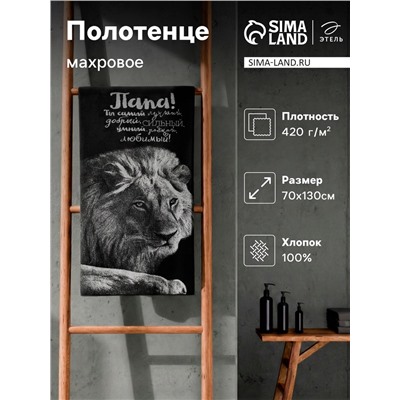 Полотенце махровое Этель «Лучший папа», 70×130 см, 100% хлопок, 420 г/м², чёрно-белое