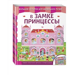 Эксмо "В замке принцессы"