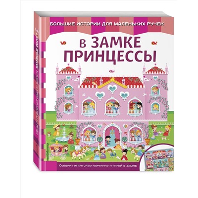 Эксмо "В замке принцессы"