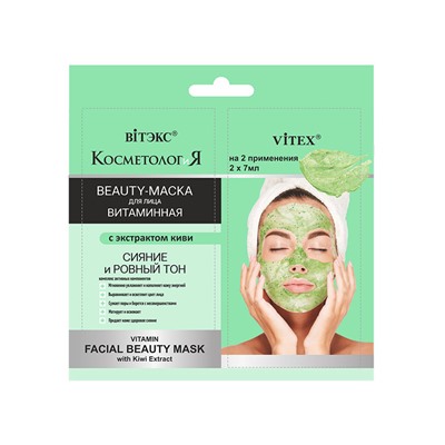 САШЕ 2*7мл Маска-BEAUTY Витаминная для лица Экстракт киви