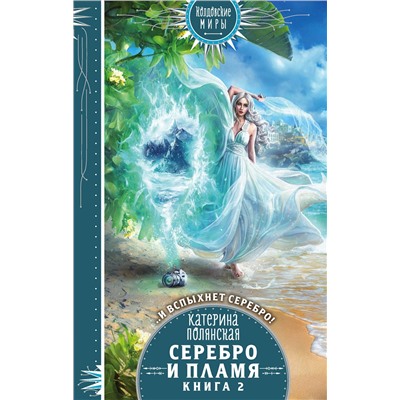 Эксмо Катерина Полянская "Серебро и пламя. Книга 2"
