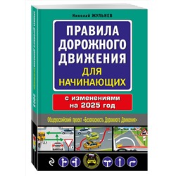 Эксмо Николай Жульнев "Правила дорожного движения для начинающих с изм. на 2025 год"