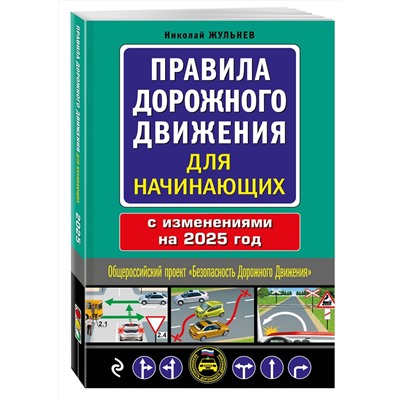 Эксмо Николай Жульнев "Правила дорожного движения для начинающих с изм. на 2025 год"