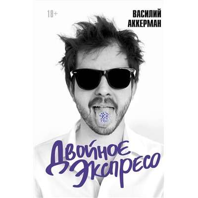 512491 АСТ Василий Аккерман "Двойное экспресо (книга с закладкой)"