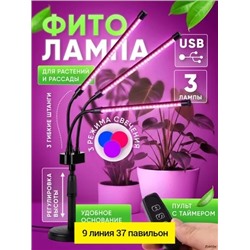 Фитолампа для растений 3 лампы