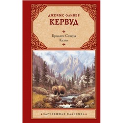 АСТ Джеймс Оливер Кервуд "Бродяги Севера. Казан"
