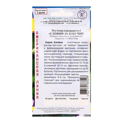 Семена цветов Эустома "Сапфир Блю Чип", F1, драже, 5шт