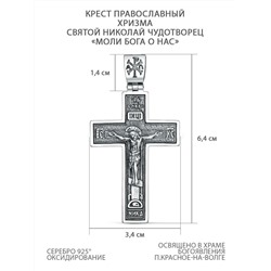 Крест православный из чернёного серебра - Святой Николай Чудотворец, Хризма, Моли Бога о нас, 6,4 см Кр-1057 ч