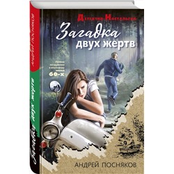 Эксмо Андрей Посняков "Загадка двух жертв"