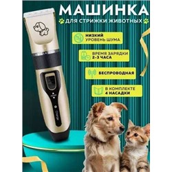 Машинка для стрижки животных, Артикул: 133790
