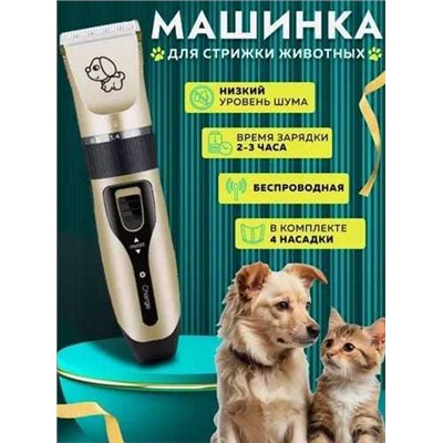 Машинка для стрижки животных, Артикул: 133790