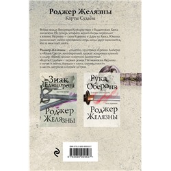 Эксмо Роджер Желязны "Карты Судьбы"