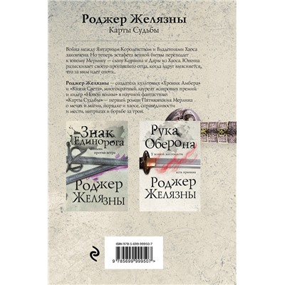 Эксмо Роджер Желязны "Карты Судьбы"
